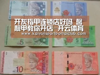 开灰指甲连锁店好吗 馨靓甲教你开店-开云体育官方(图1) 开云体育官网