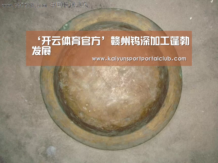 ‘开云体育官方’赣州钨深加工蓬勃发展(图1) 开云体育官方