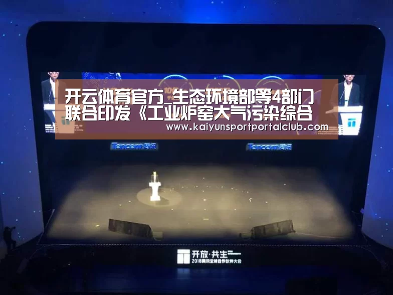 开云体育官方_生态环境部等4部门联合印发《工业炉窑大气污染综合治理方案》_政策法规_新闻_矿道网(图1) 开云体育官网