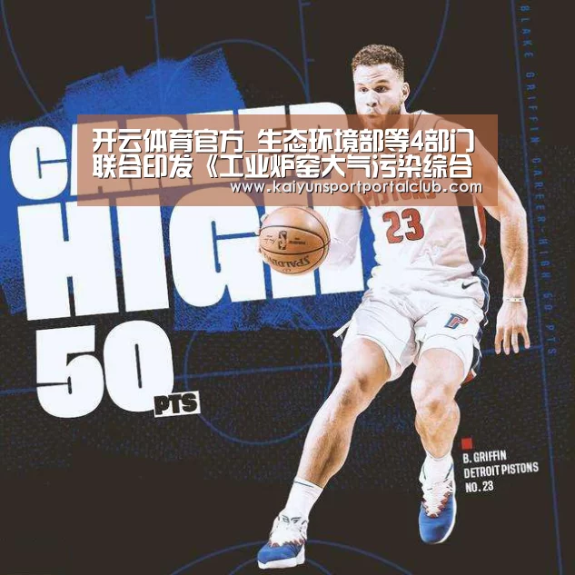 开云体育官方_生态环境部等4部门联合印发《工业炉窑大气污染综合治理方案》_政策法规_新闻_矿道网(图2) 开云登录