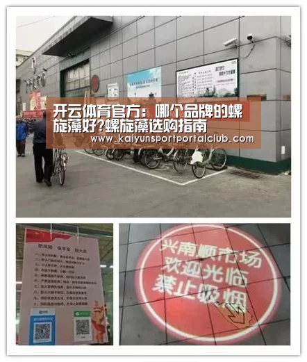 开云体育官方:哪个品牌的螺旋藻好?螺旋藻选购指南(图2) 开云登录