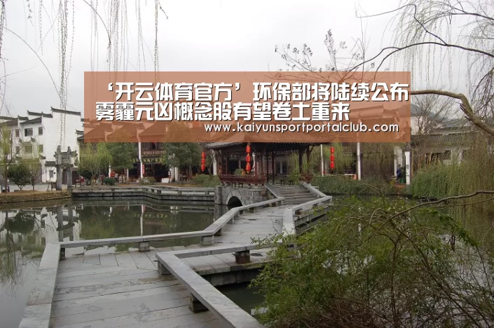 ‘开云体育官方’环保部将陆续公布雾霾元凶概念股有望卷土重来(图1) 开云登录