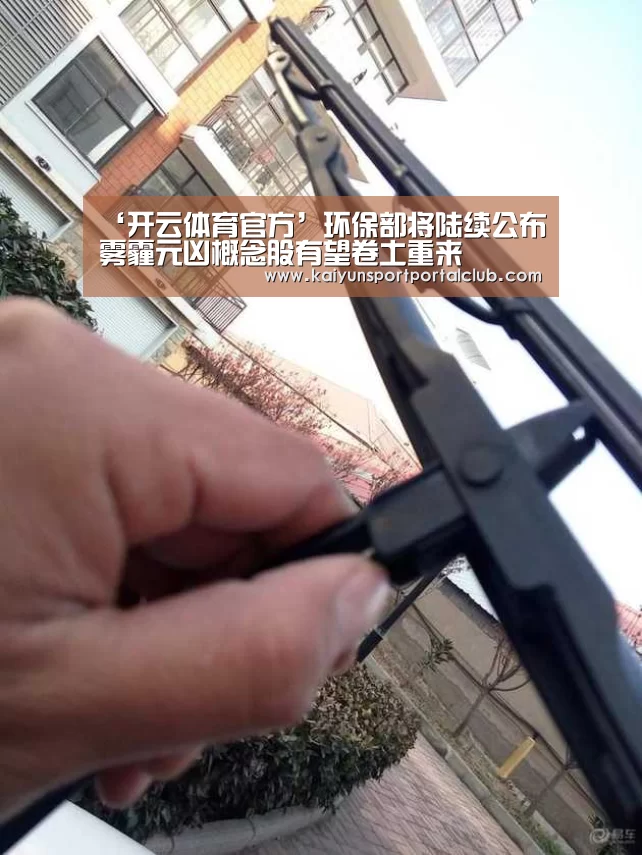 ‘开云体育官方’环保部将陆续公布雾霾元凶概念股有望卷土重来(图3) 开云登录