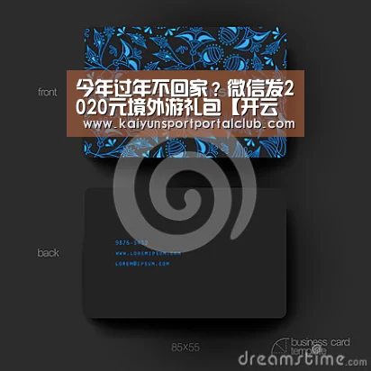 今年过年不回家?微信发2020元境外游礼包【开云体育官方】(图3) 开云体育官网