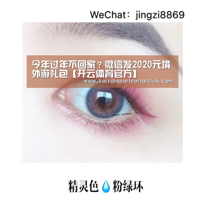 今年过年不回家?微信发2020元境外游礼包【开云体育官方】(图2) 开云登录