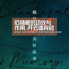 石楠藤的功效与作用_开云体育官方(图3) 开云登录