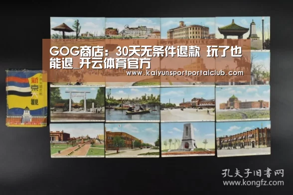 GOG商店:30天无条件退款 玩了也能退_开云体育官方(图2) 开云体育官网