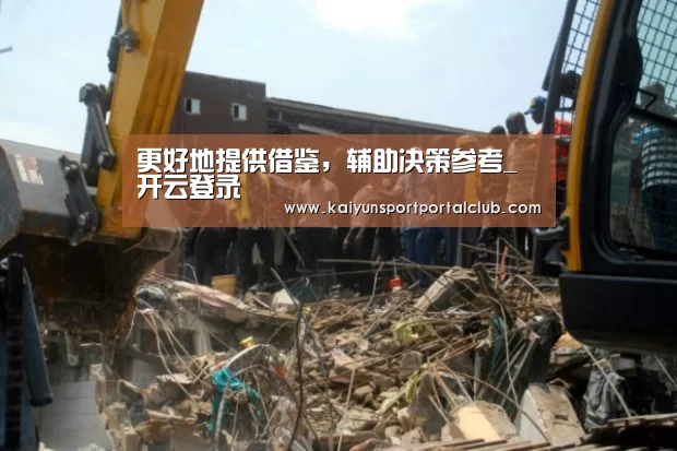更好地提供借鉴,辅助决策参考_开云登录(图2) 开云体育官网