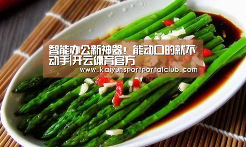 智能办公新神器!能动口的就不动手|开云体育官方(图2) 开云登录