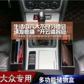 生活中六大不良习惯会诱发疼痛“开云体育官方”(图1) 开云体育官网