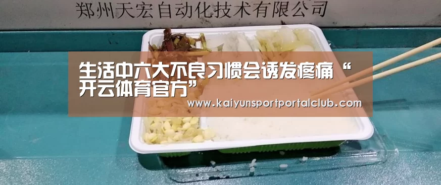 生活中六大不良习惯会诱发疼痛“开云体育官方”(图2) 开云体育官方