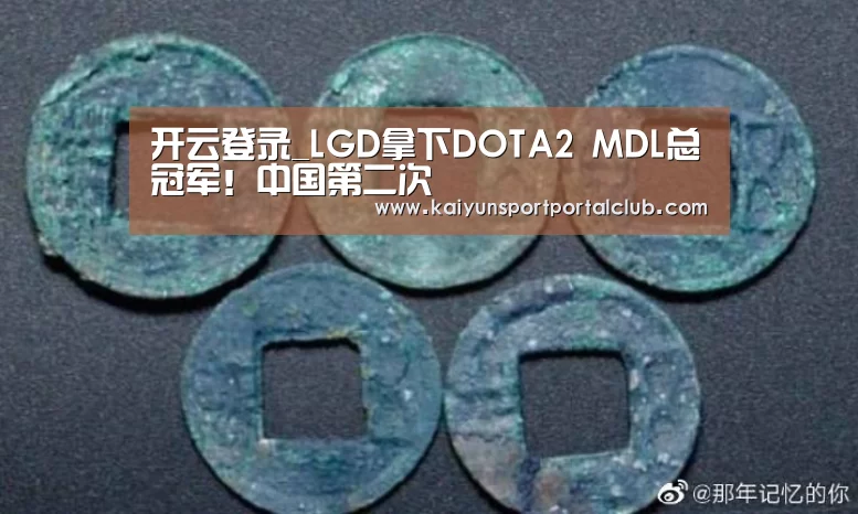 开云登录_LGD拿下DOTA2 MDL总冠军!中国第二次(图2) 开云体育官方
