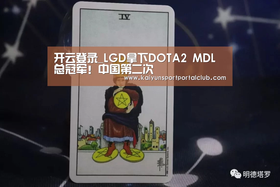 开云登录_LGD拿下DOTA2 MDL总冠军!中国第二次(图3) 开云体育官方