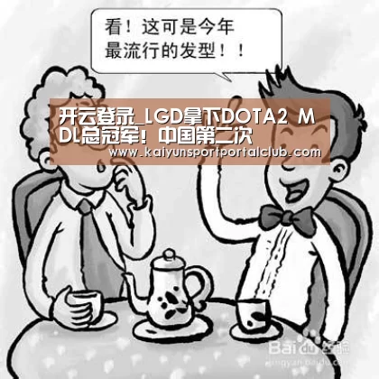 开云登录_LGD拿下DOTA2 MDL总冠军!中国第二次(图1) 开云登录