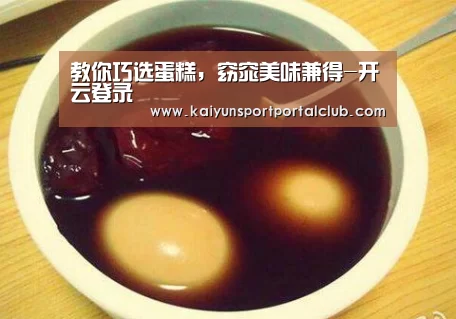 教你巧选蛋糕,窈窕美味兼得-开云登录(图1) 开云体育官方