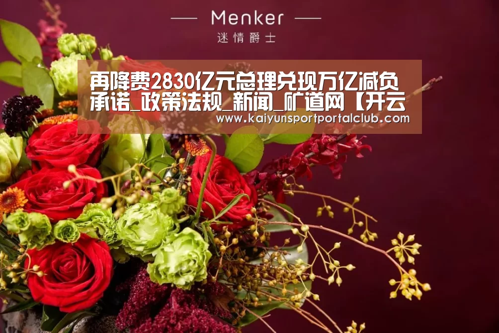 再降费2830亿元总理兑现万亿减负承诺_政策法规_新闻_矿道网【开云体育官方】(图2) 开云登录