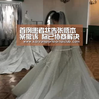 首例患者状告张悟本案撤诉 称已协商解决|开云体育官方(图3) 开云登录