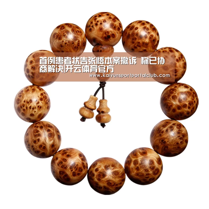 首例患者状告张悟本案撤诉 称已协商解决|开云体育官方(图1) 开云登录