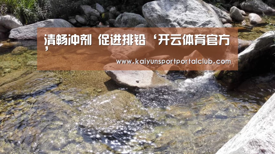 清畅冲剂 促进排铅‘开云体育官方’(图2) 开云体育官方