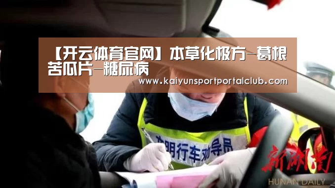 【开云体育官网】本草化极方-葛根苦瓜片-糖尿病(图1) 开云登录
