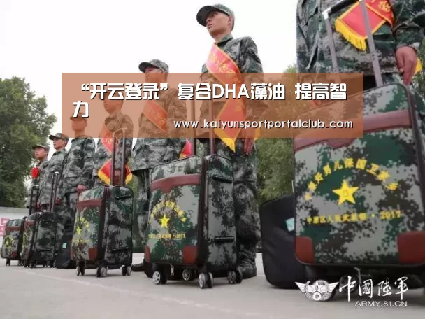 “开云登录”复合DHA藻油 提高智力(图2) 开云体育官网