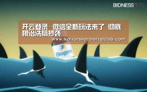 开云登录-微信全新玩法来了 彻底根治洗稿抄袭(图2) 开云体育官方