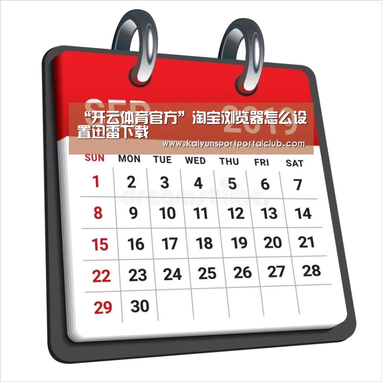 “开云体育官方”淘宝浏览器怎么设置迅雷下载(图1) 开云登录