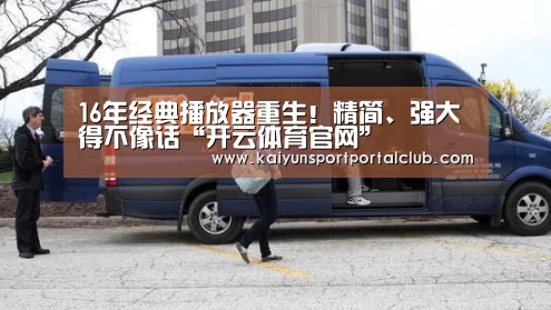 16年经典播放器重生!精简、强大得不像话“开云体育官网”(图2) 开云登录