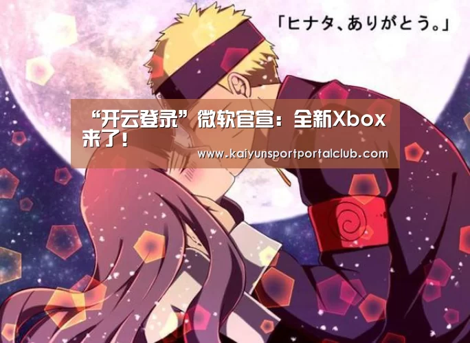 “开云登录”微软官宣:全新Xbox来了!(图2) 开云登录