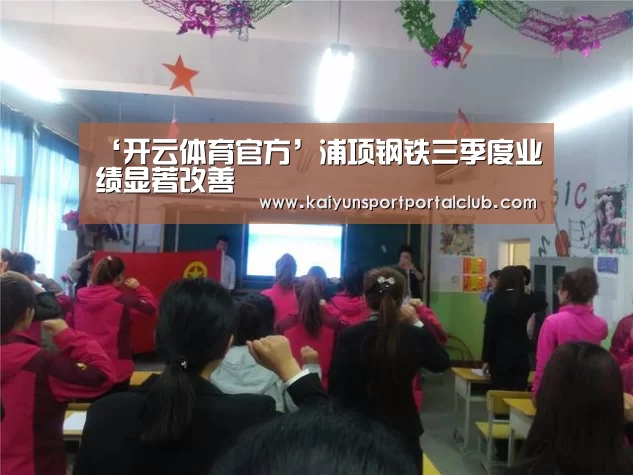 ‘开云体育官方’浦项钢铁三季度业绩显著改善(图4) 开云登录