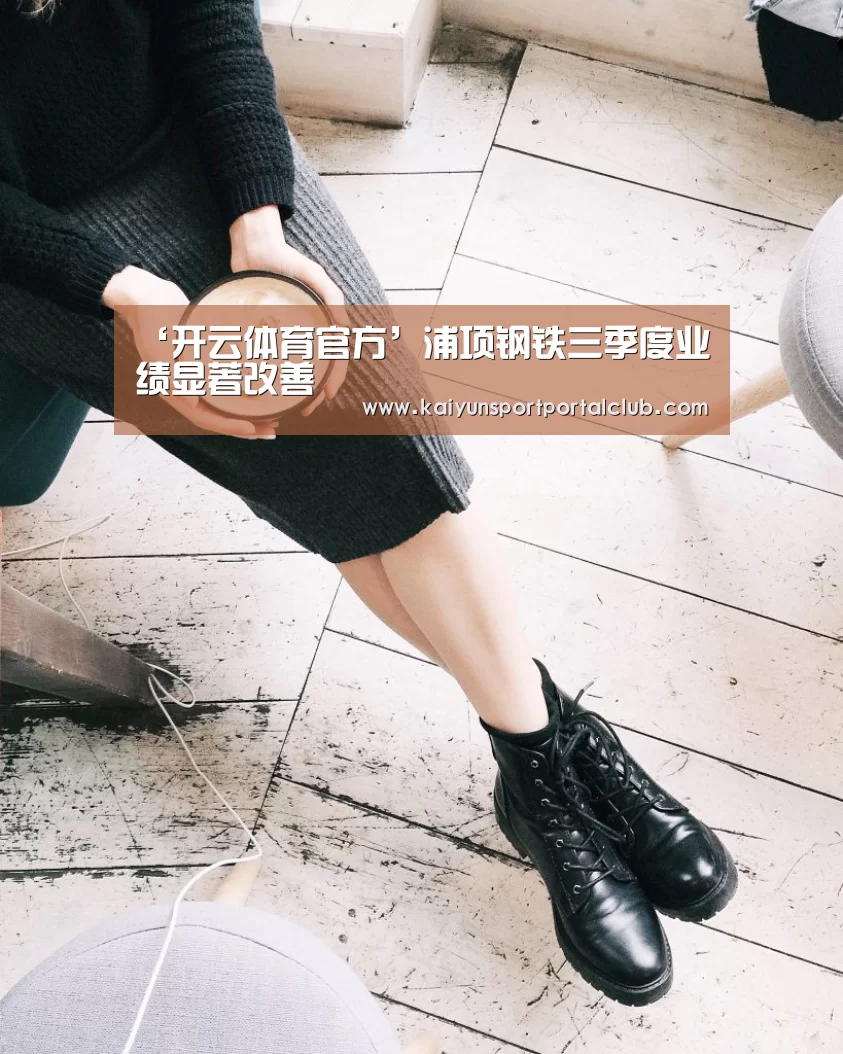 ‘开云体育官方’浦项钢铁三季度业绩显著改善(图3) 开云登录