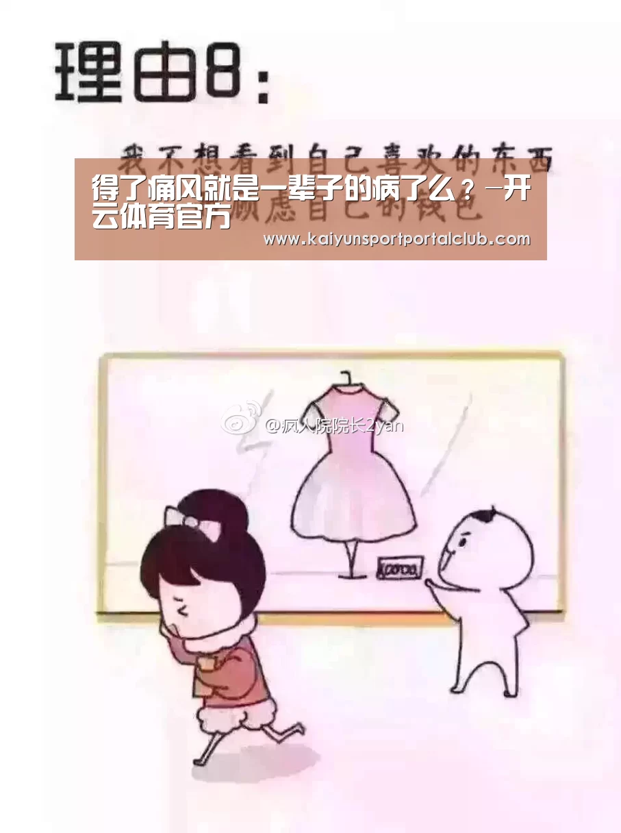 得了痛风就是一辈子的病了么?-开云体育官方(图3) 开云体育官方