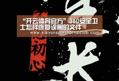 “开云体育官方”360安全卫士怎样恢复误删的文件(图3) 开云体育官网