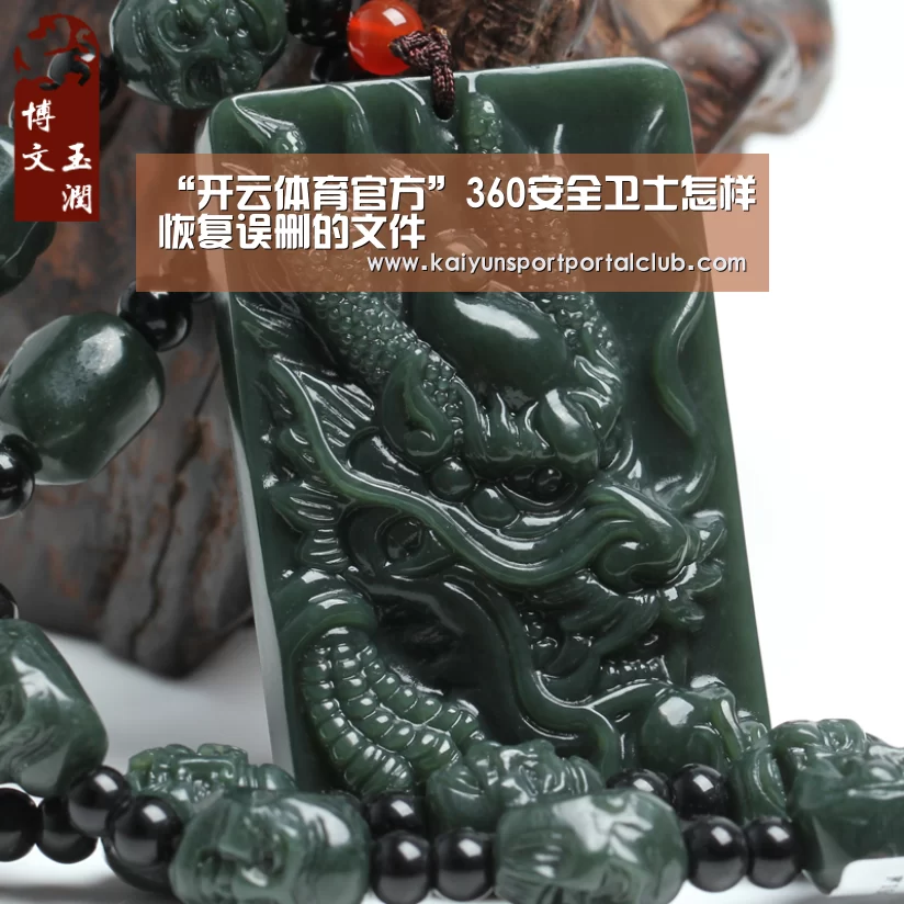 “开云体育官方”360安全卫士怎样恢复误删的文件(图4) 开云登录