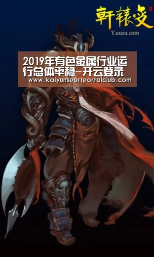 2019年有色金属行业运行总体平稳-开云登录(图2) 开云体育官方