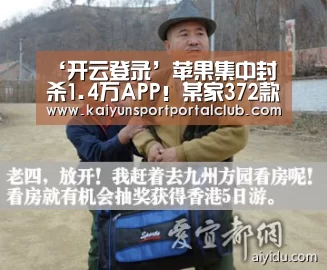 ‘开云登录’苹果集中封杀1.4万APP!某家372款全废了(图1) 开云体育官方