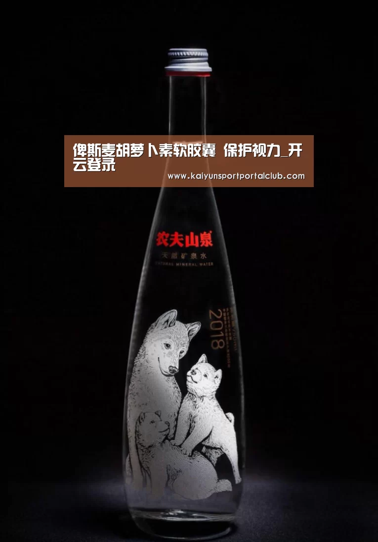 俾斯麦胡萝卜素软胶囊 保护视力_开云登录(图1) 开云体育官网