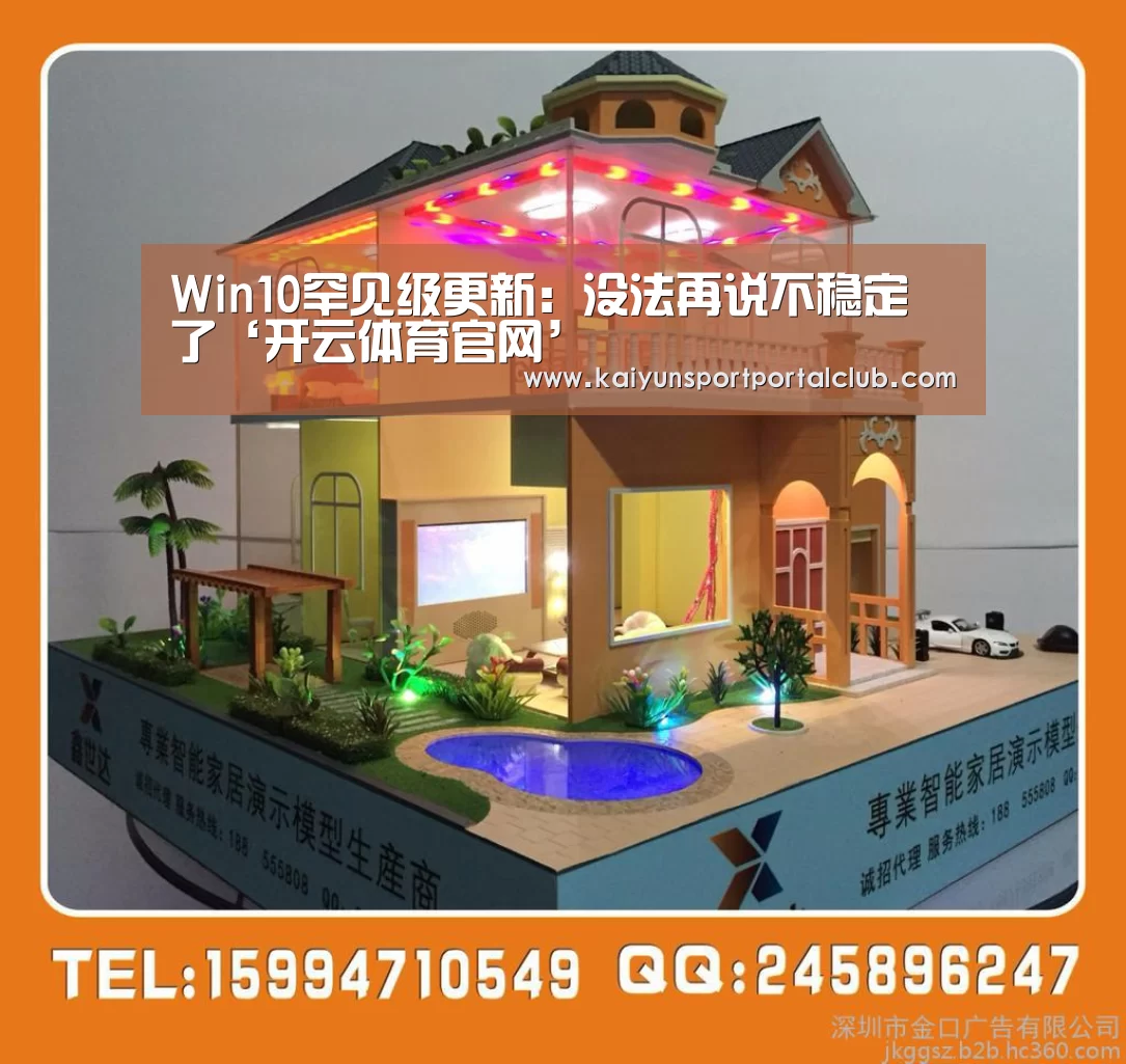 Win10罕见级更新:没法再说不稳定了‘开云体育官网’(图1) 开云登录