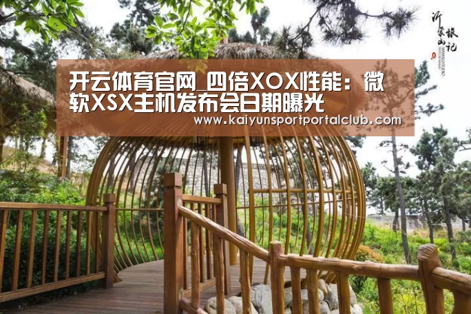 开云体育官网_四倍XOX性能:微软XSX主机发布会日期曝光(图1) 开云体育官网
